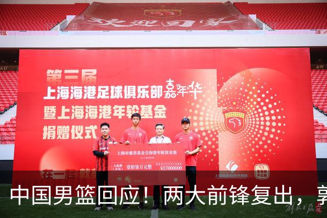 中国男篮回应！两大前锋复出，郭士强压力巨大，杨毅苏群吵起来了
