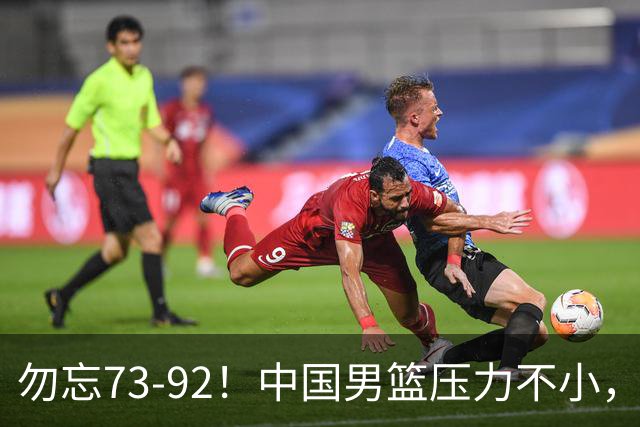 勿忘73-92！中国男篮压力不小，曾惨败日本，用好这3人，将成关键