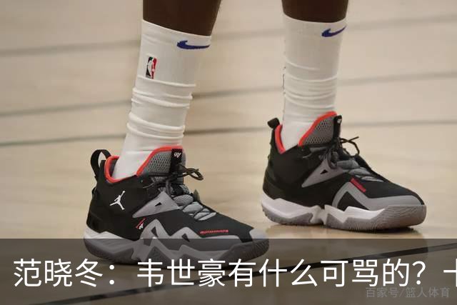 范晓冬：韦世豪有什么可骂的？十恶不赦吗？球迷发泄想看人出丑